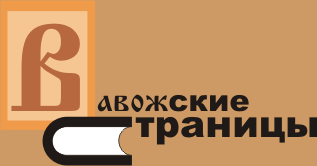 Logo of the site "Vavozh's pages"